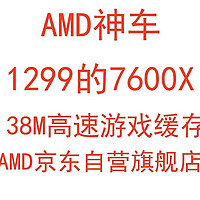 AMD神车，AMD京东自营旗舰店7600X ￥1299