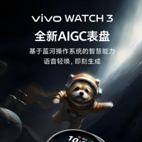 AIGC 表盤功能即將上線 vivo WATCH 3 智能手表
