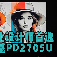 专业设计师的首选，明基4K专业设计显示器PD2705U实测分享!