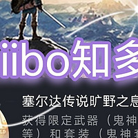 吾业游民 篇二十七：任天堂amiibo有多少种类型？能刷出什么？武器宝箱手办大乱斗塞尔达系列amiibo 王国之泪 公主...