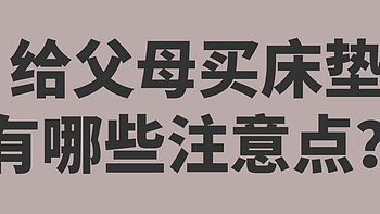 年底了如果想给父母换床垫，这几点选购建议请收下！