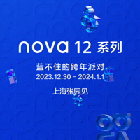 華為 nova?12 系列引爆全新潮流美學，邀你共赴“藍不住的跨年派對”