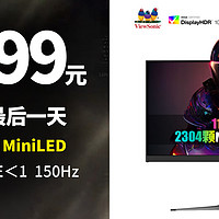 生活好优惠 篇322：低至2999丨最后一天，优派27英寸4K MiniLED FastIPS 150Hz 96W HDR