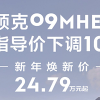 领克09全系车型下调1万元，售24.79万起