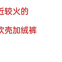 从59块到159块，探拓，90分，京造，伯希和软壳加绒裤上身体验对比