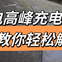 好物推荐 篇二十八：开电车出门遇到充电高峰！一招教你轻松解决