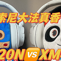 索尼大法之CH720N，简配版XM4耳机咋样？