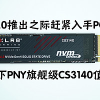 趁着PCIe5.0推出之际赶紧入手PCIe4.0 SSD，帮你测一下PNY旗舰级CS3140值不值得买