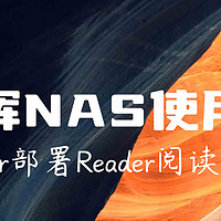 nas使用分享 篇十七：NAS使用分享 篇十七：Docker部署Reader，自建阅读服务器