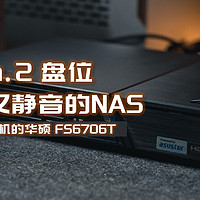 6个M.2 SSD盘位的NAS，兼顾高速与静音，华硕FS6706T