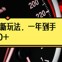 信用卡申请 篇三十四：冲！最新玩法，一年到手5000+