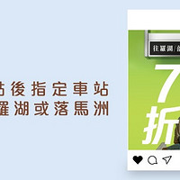 探索香江 篇七：必领｜7折从香港坐东铁线回深圳！
