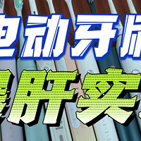 电动牙刷怎么选？5大热门机型一文详解！