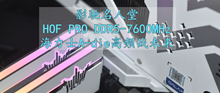 沈老师的电脑折腾之路 篇一百八十八：高频战未来 影驰名人堂HOF PRO DDR5-7600MHz台式机内存条 体验分享