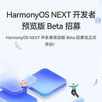 純血鴻蒙！華為 HarmonyOS NEXT 開發者預覽版首批 Beta 招募，3款機型