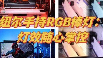 聊聊数码 篇三十：手持RGB补光棒灯居然有2.4G网口？纽尔TL60上手体验：灯效随心掌控