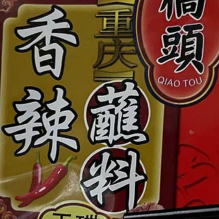 重庆桥头香辣蘸料，辣味爱好者的必备神器！