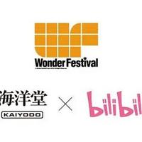 B站獲得全球最大規模手辦模型展 Wonder Festival 獨家主辦權