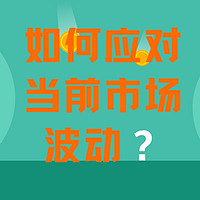 老爹滚雪球 篇七：如何应对当前市场波动？来自暗夜中的思考