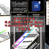 什么硬件值得选 篇四十四：超频玩家新玩具 微星双DIMM主板Z790 Mpower x 阿斯加特DDR5女武神 震撼来袭