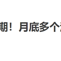 省钱院长 篇二十六：避免过期！月底多个活动查漏补缺！