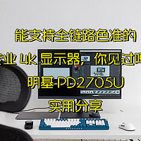 能支持全链路色准的专业4k显示器，你见过吗？明基PD2705U实用分享