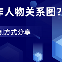 如何制作人物关系图？三种制作人物关系图的便捷方式分享