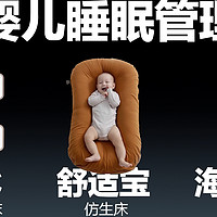 魔金石科技评测 篇一百三十：实测婴儿睡眠管理品类：TCSC、海马爸比、舒适宝，哪家更靠谱？
