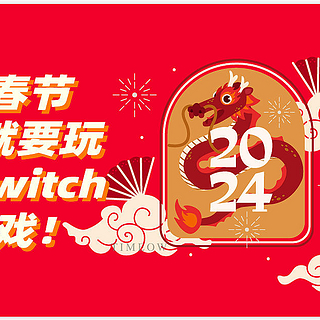 春晚哪有游戏好？2023我最爱的Switch游戏一览 过年爽玩起来