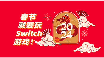 春晚哪有游戏好？2023我最爱的Switch游戏一览 过年爽玩起来