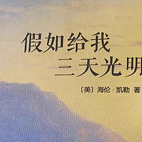 《假如给我三天光明》在黑暗中寻找光明