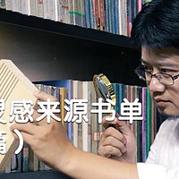 腹有诗书气自华 篇二十二：从《长安十二时辰》到《长安的荔枝》，马伯庸历史题材作品的创作灵感来源书单，你都读过了吗？