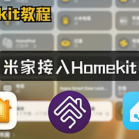 米家接入苹果Homekit教程