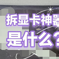 电脑拆显卡卡扣神器，如何拆显卡卡扣？上了大双塔风冷按不到显卡卡扣拆不下显卡怎么办？来无快拆拆显卡