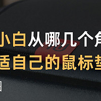 吉吉国王的外设森林 篇十六：小白从哪几个角度选择合适自己的鼠标垫（附显微镜图）