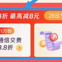 上！5折话费！28充值日！30元优惠券！15万积分！变现270元！