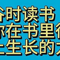 低谷时读书，愿你在书里得到向，上生长的力量。