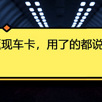 信用卡申请 篇四十一：这三张返现车卡，用了的都说香！