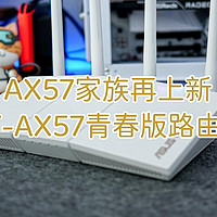 AX57家族再上新，华硕RT-AX57青春版路由器开箱