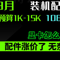 2024年3月 装机配置推荐 | 共30套【玩机社】