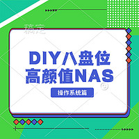 2024年DIY全新八盘位N100高颜值NAS（系统篇）