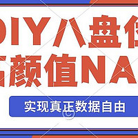 2024年DIY全新八盘位N100高颜值NAS（硬件篇）