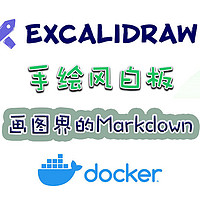 Docker 篇九：拟手绘风格白板，好玩好用且开源，支持协作和端到端加密