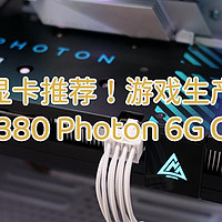 入门级显卡推荐！游戏生产两不误，蓝戟 A380 Photon 6G OC显卡