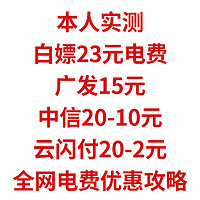 实测，白嫖23元电费，广发15元，中信20-10元，云闪付20-2元，全网电费优惠攻略