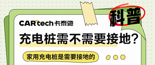 电车充电知识 篇三十：家用充电桩到底需不需要接地呢？