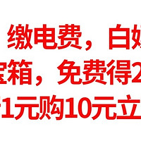 实测，缴电费，白嫖15元，建行开宝箱，免费得20猫超卡，农行1元购10元立减金，3月最强活动