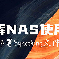 nas使用分享 篇十九：Docker部署Syncthing，强大的开源文件同步工具