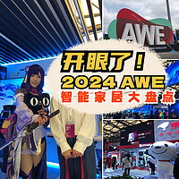 AWE2024丨开眼了！15°一键减鼾智能床、带音响+靠背按摩0压床，测心率血氧马桶，本届AWE智能家居盘点