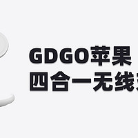 用户体验流水账 篇一：GDGO苹果四合一无线充电器